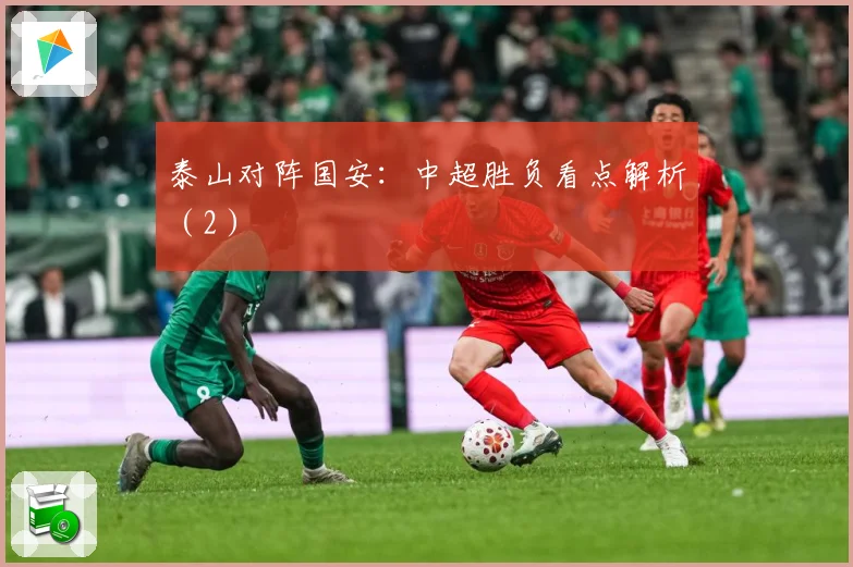 泰山对阵国安：中超胜负看点解析（2）