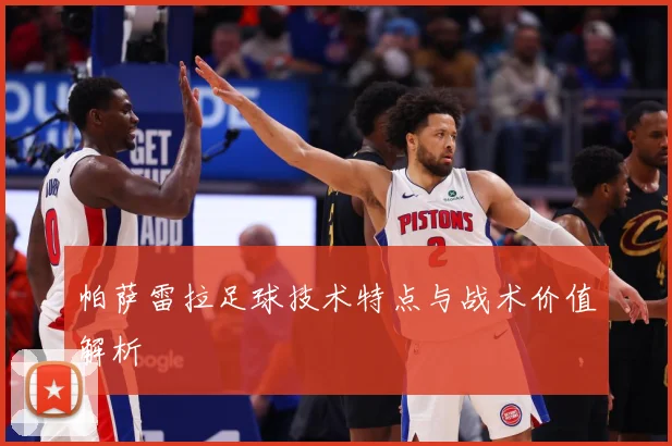 帕萨雷拉足球技术特点与战术价值解析