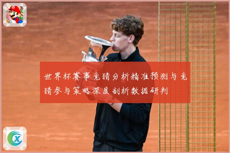 世界杯赛事竞猜分析精准预测与竞猜参与策略深度剖析数据研判