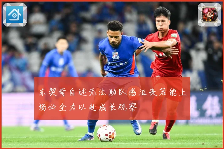 东契奇自述无法助队感沮丧若能上场必全力以赴成长观察