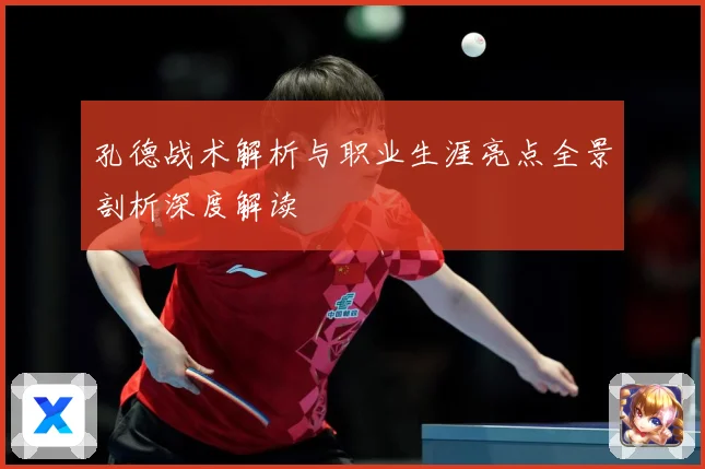 孔德战术解析与职业生涯亮点全景剖析深度解读