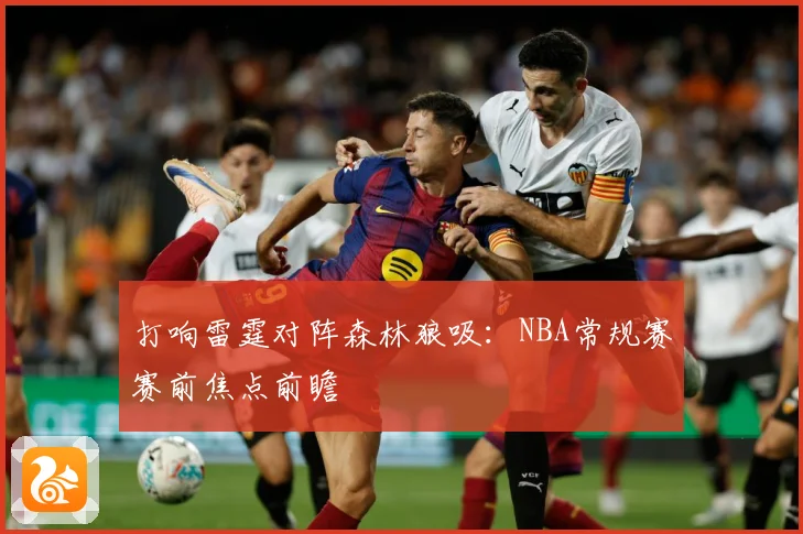 打响雷霆对阵森林狼吸：NBA常规赛赛前焦点前瞻