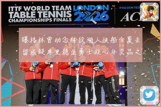 曝格林曾动念转投湖人快船今夏去留成疑库里稳坐勇士核心非卖品之战术观察