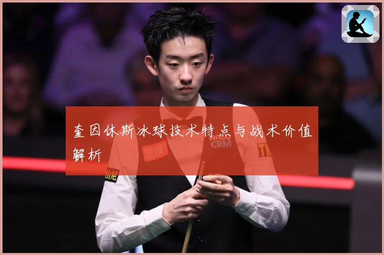 奎因休斯冰球技术特点与战术价值解析