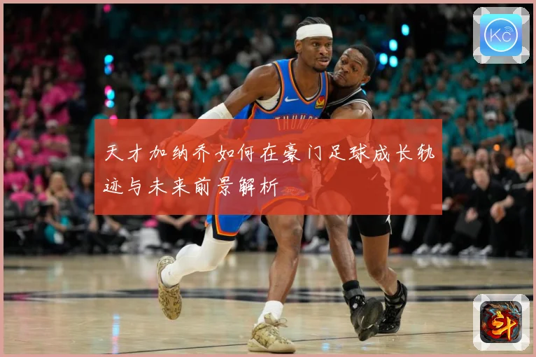 天才加纳乔如何在豪门足球成长轨迹与未来前景解析