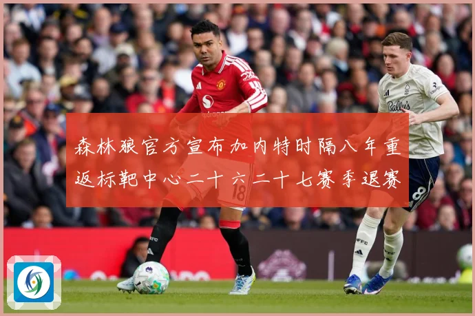 森林狼官方宣布加内特时隔八年重返标靶中心二十六二十七赛季退赛场复盘