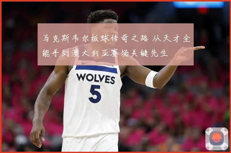 马克斯韦尔板球传奇之路 从天才全能手到澳大利亚赛场关键先生