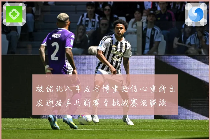 被优化八年后方博重拾信心重新出发迎接乒乓新赛季挑战赛场解读