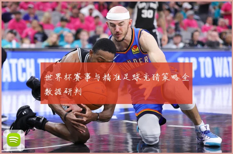 世界杯赛事与精准足球竞猜策略全数据研判