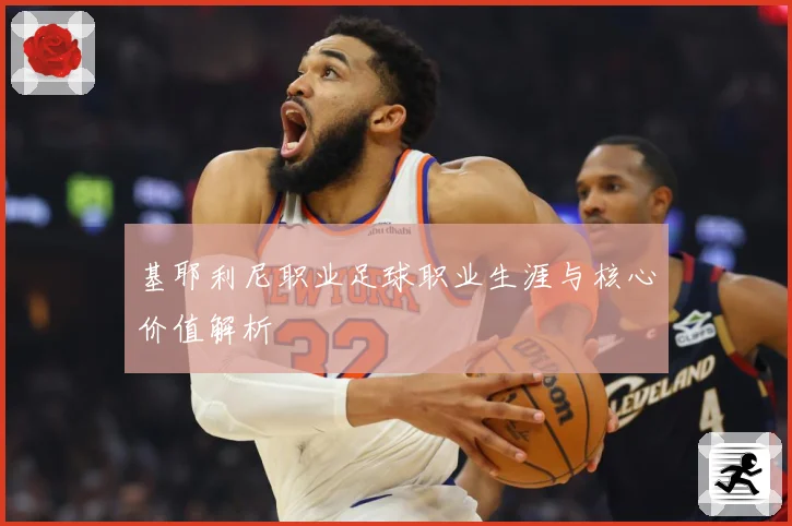 基耶利尼职业足球职业生涯与核心价值解析
