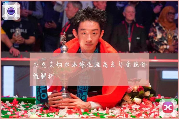杰克艾切尔冰球生涯高光与竞技价值解析