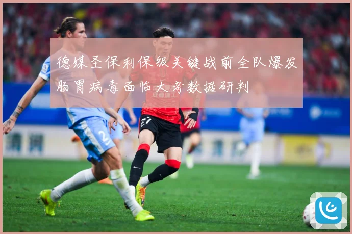 德媒圣保利保级关键战前全队爆发肠胃病毒面临大考数据研判