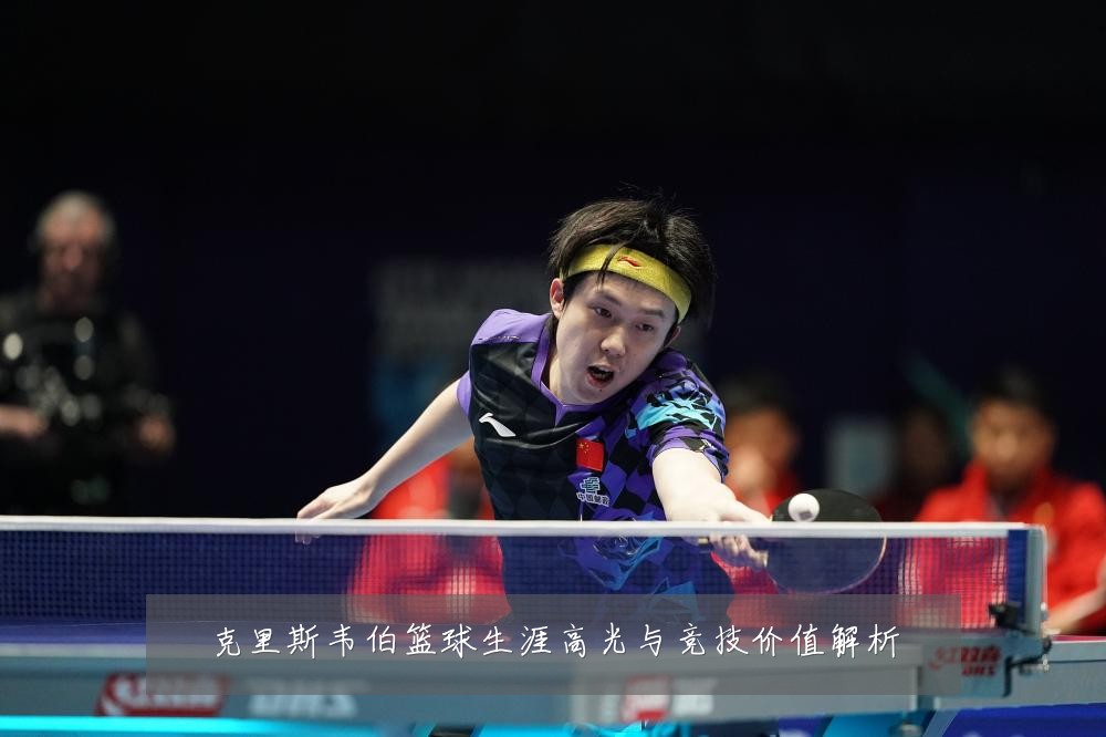 克里斯韦伯篮球生涯高光与竞技价值解析