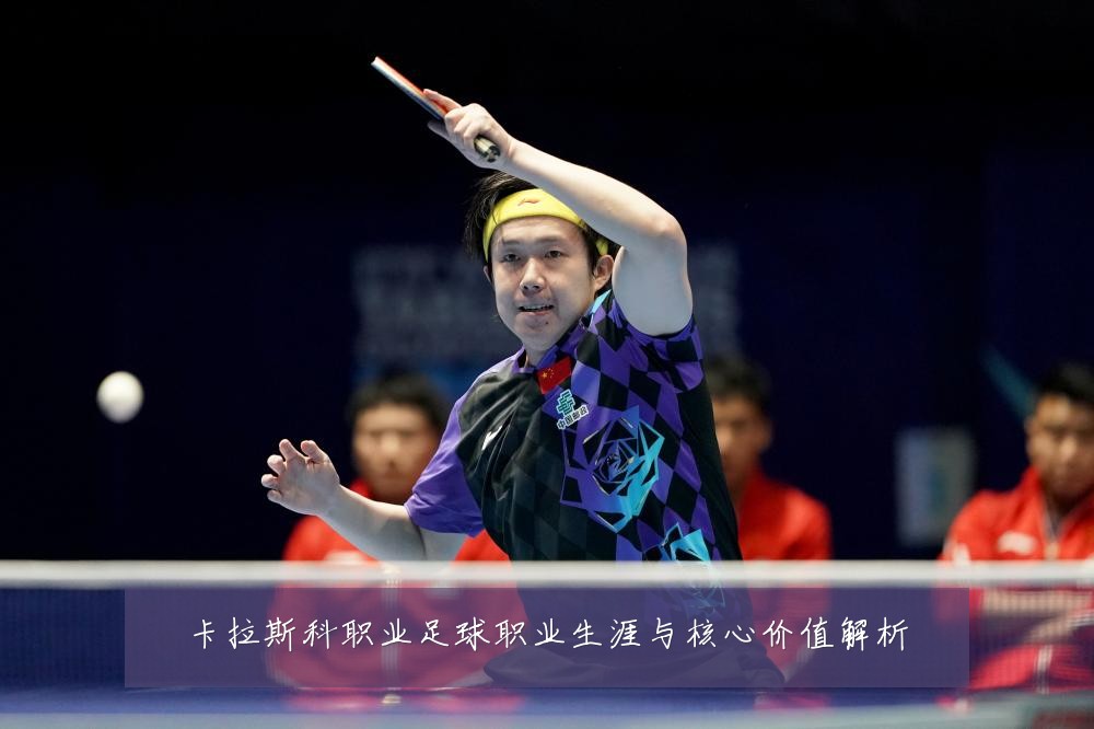 卡拉斯科职业足球职业生涯与核心价值解析