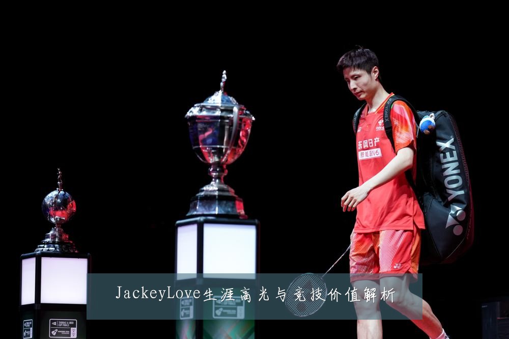 JackeyLove生涯高光与竞技价值解析