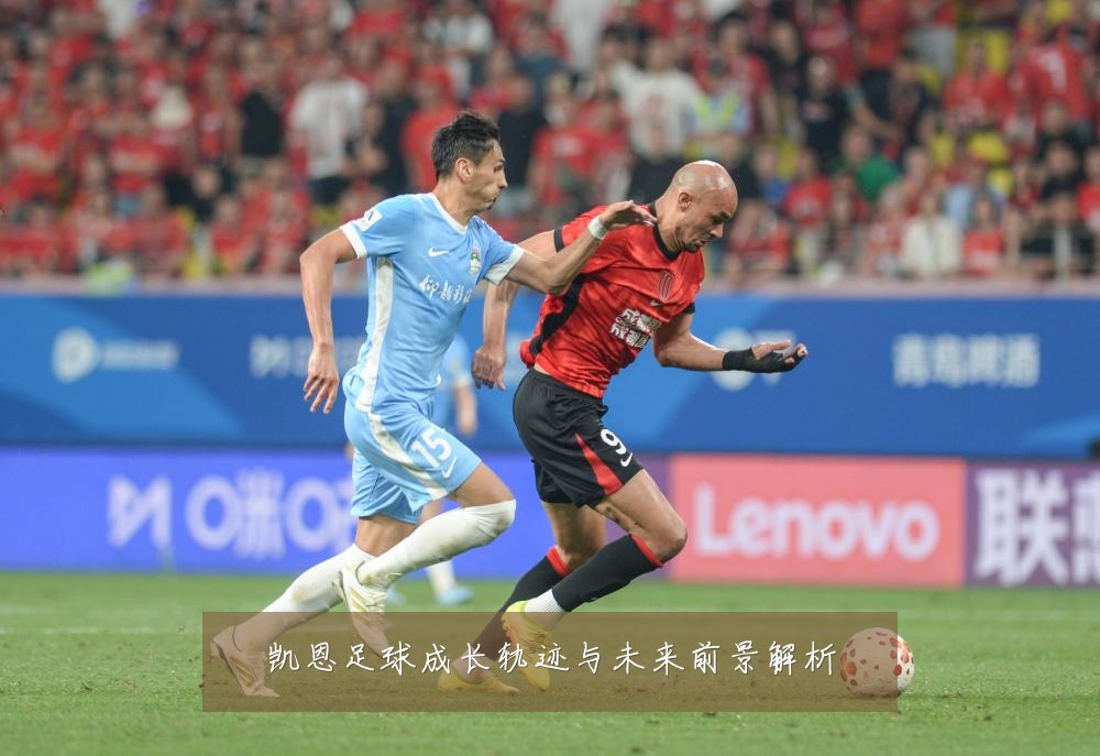 凯恩足球成长轨迹与未来前景解析