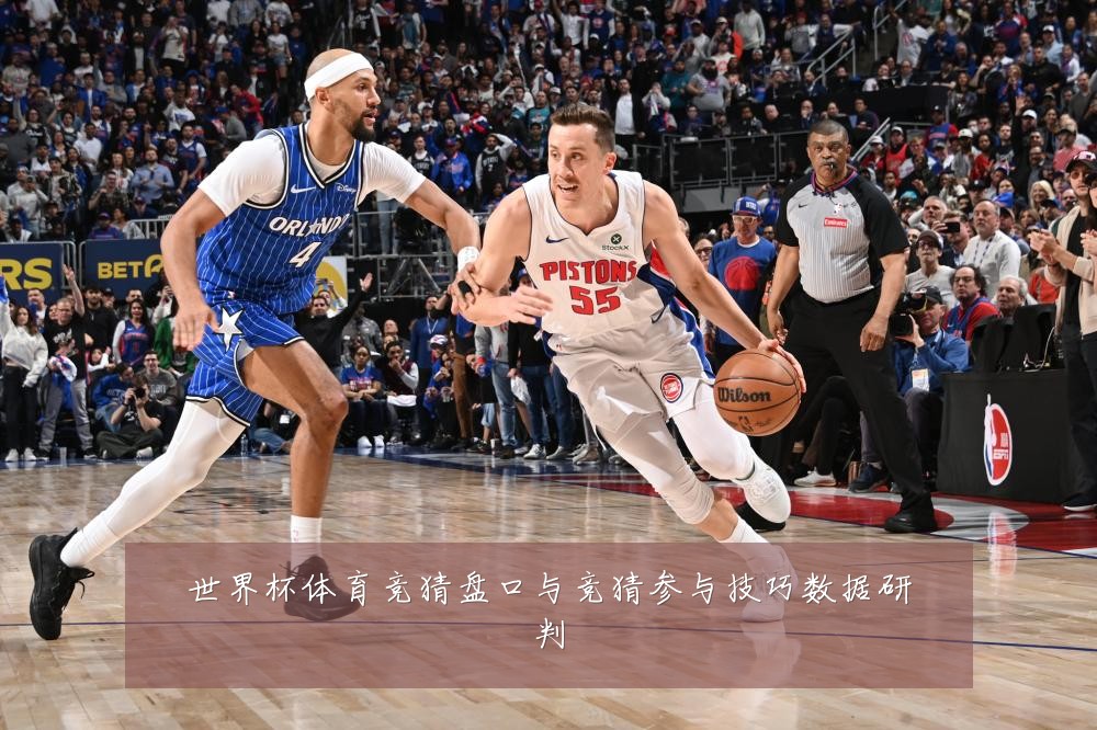 世界杯体育竞猜盘口与竞猜参与技巧数据研判