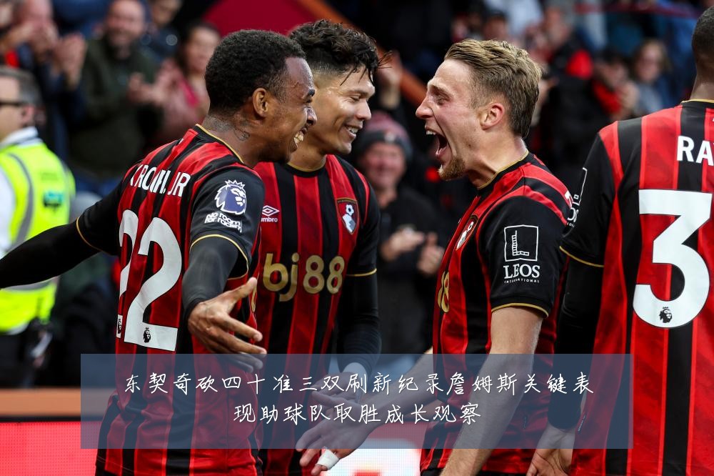东契奇砍四十准三双刷新纪录詹姆斯关键表现助球队取胜成长观察