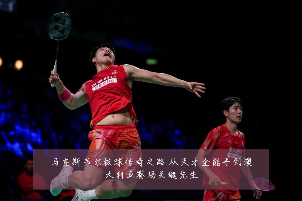 马克斯韦尔板球传奇之路 从天才全能手到澳大利亚赛场关键先生