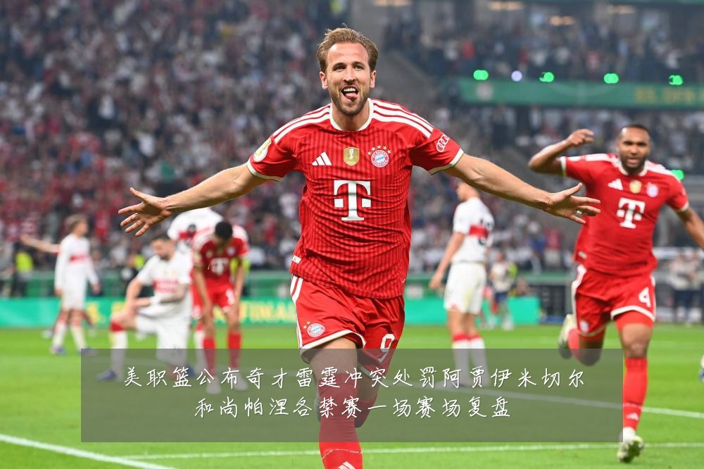 美职篮公布奇才雷霆冲突处罚阿贾伊米切尔和尚帕涅各禁赛一场赛场复盘