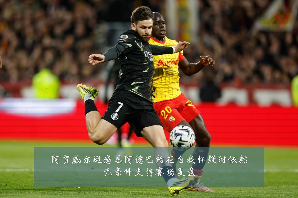 阿贾威尔逊感恩阿德巴约在自我怀疑时依然无条件支持赛场复盘