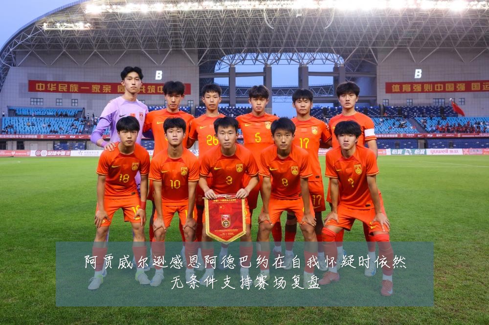 阿贾威尔逊感恩阿德巴约在自我怀疑时依然无条件支持赛场复盘