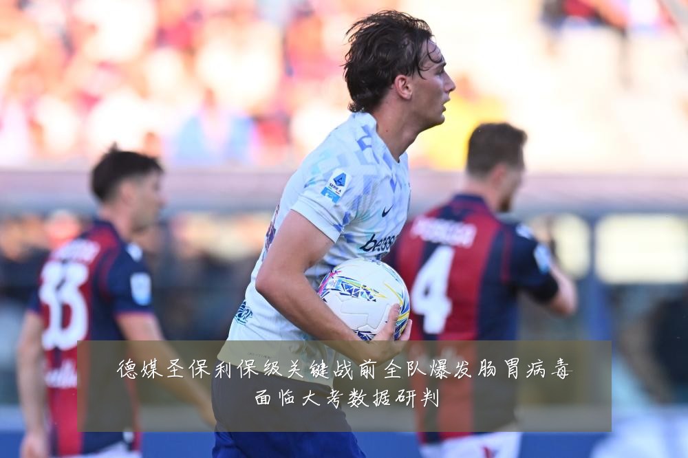德媒圣保利保级关键战前全队爆发肠胃病毒面临大考数据研判