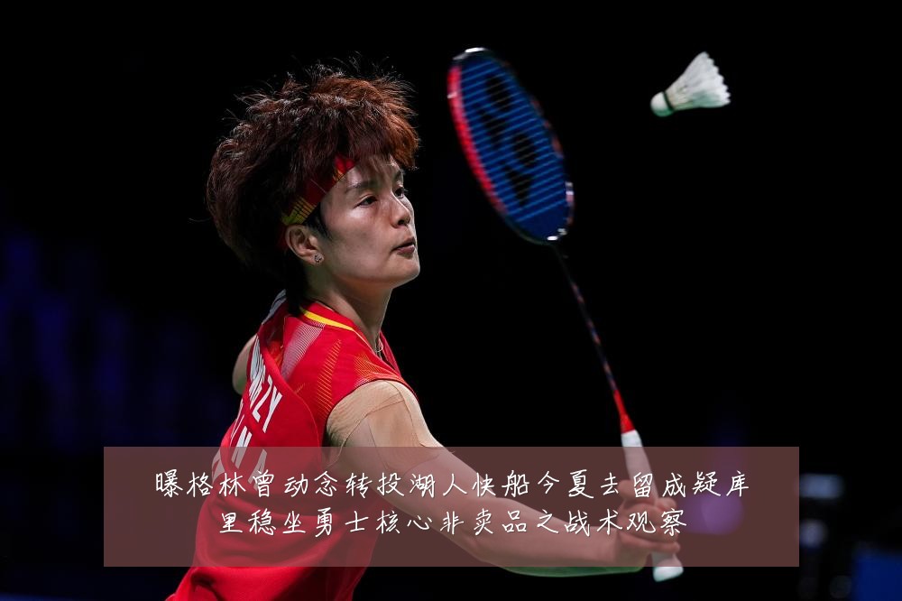 曝格林曾动念转投湖人快船今夏去留成疑库里稳坐勇士核心非卖品之战术观察
