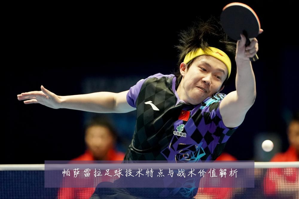 帕萨雷拉足球技术特点与战术价值解析