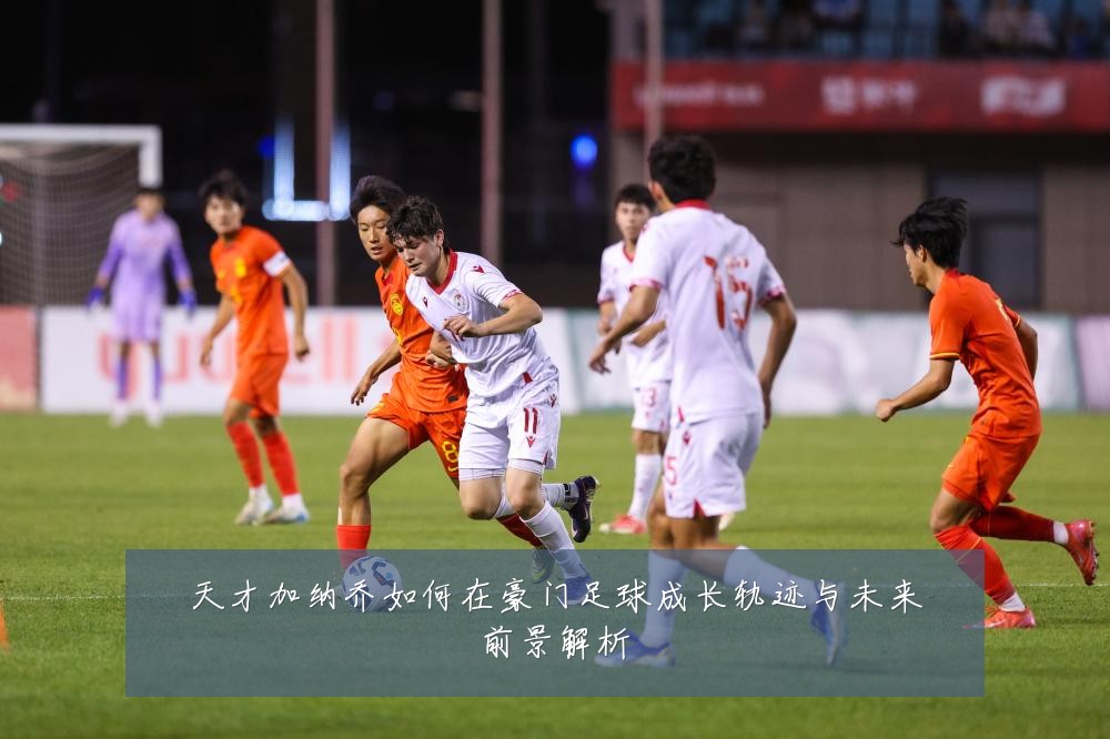 天才加纳乔如何在豪门足球成长轨迹与未来前景解析