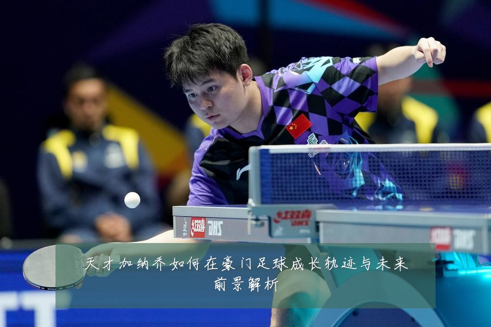天才加纳乔如何在豪门足球成长轨迹与未来前景解析