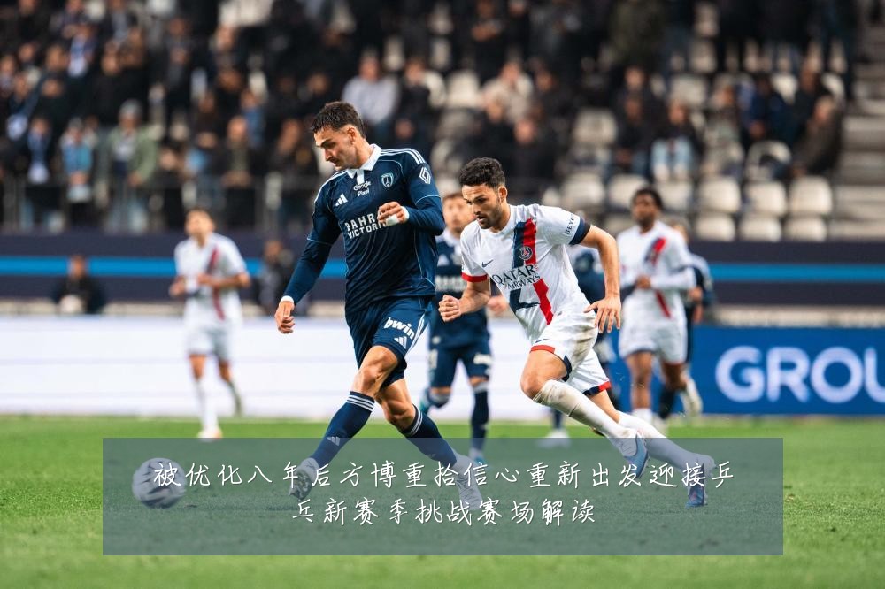 被优化八年后方博重拾信心重新出发迎接乒乓新赛季挑战赛场解读