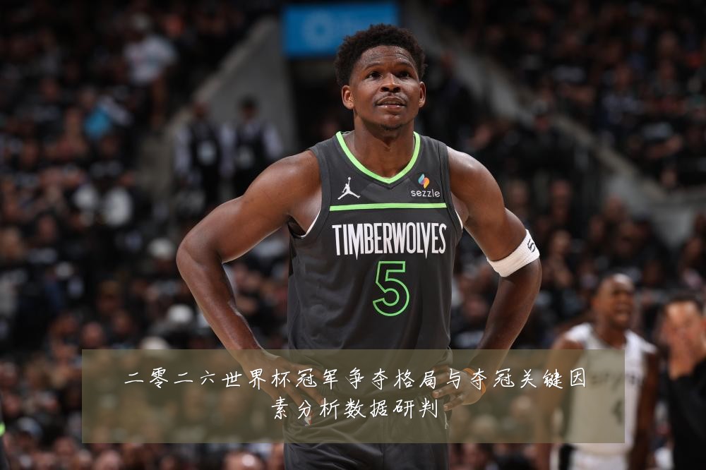 二零二六世界杯冠军争夺格局与夺冠关键因素分析数据研判