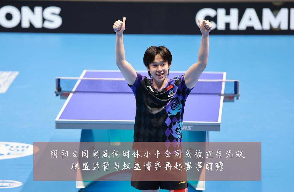 阴阳合同闹剧何时休小卡合同或被宣告无效联盟监管与权益博弈再起赛事前瞻