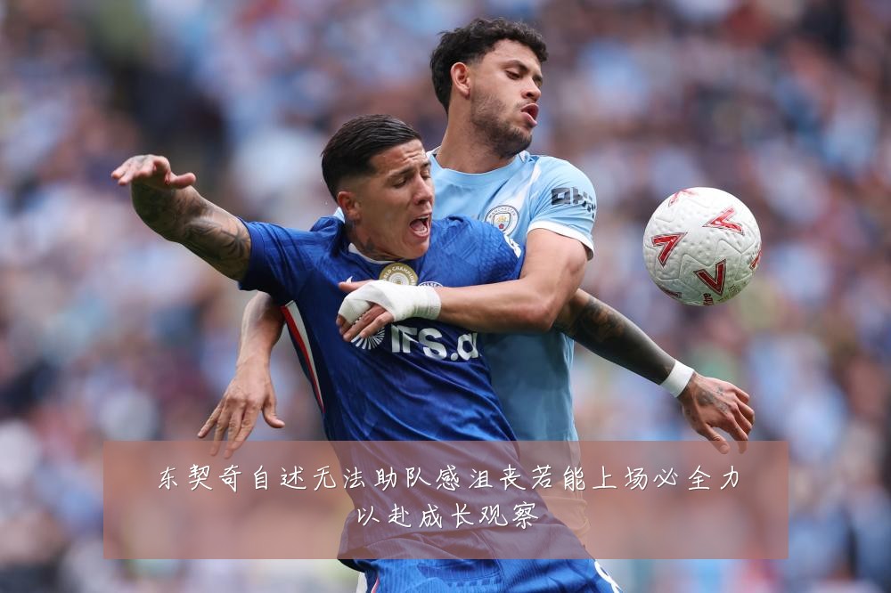 东契奇自述无法助队感沮丧若能上场必全力以赴成长观察
