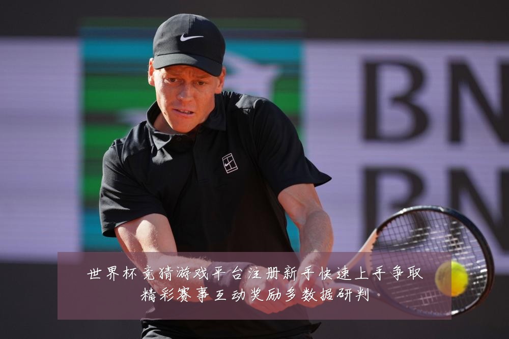 世界杯竞猜游戏平台注册新手快速上手争取精彩赛事互动奖励多数据研判