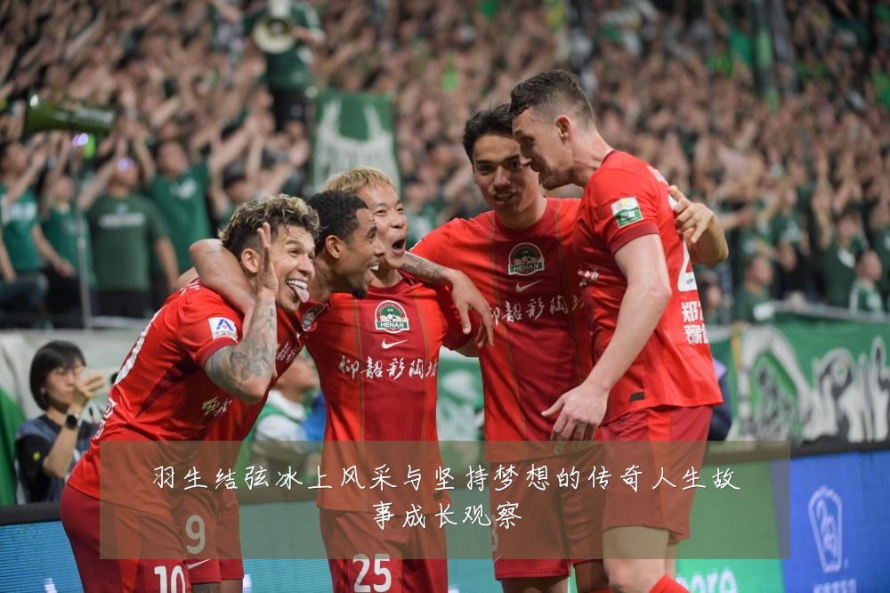 羽生结弦冰上风采与坚持梦想的传奇人生故事成长观察