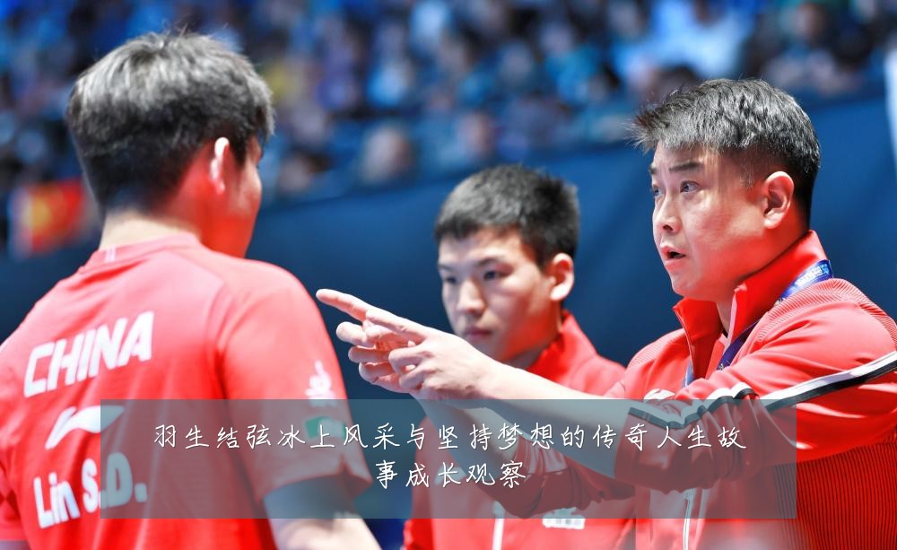 羽生结弦冰上风采与坚持梦想的传奇人生故事成长观察